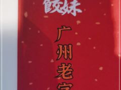 -虾饺妹·酒家(金碧店)