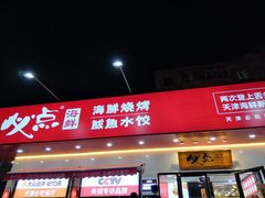 门面-必点海鲜·鲅鱼水饺(鞍山西道店)