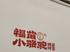 -福苗小骆驼烧烤(望京店)
