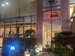 -小山日本料理(太古汇店)