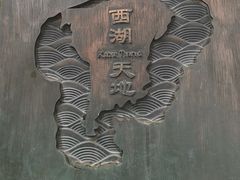 -西湖天地