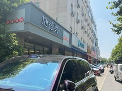 -勤德兴(湖滨路店)