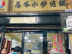 门面-清真馬峰小炒泡饃