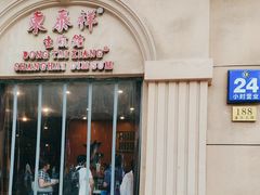 -东泰祥生煎馆(重庆北路店)