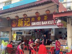 -新记肉骨茶