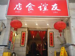 门面-友谊食店·北城天街