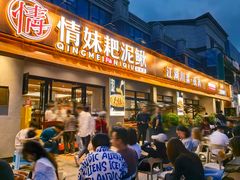 -情妹耙泥鳅·江湖川菜(科华店)