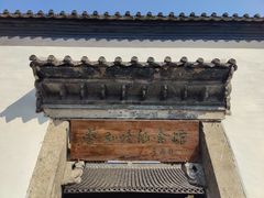 -蔡元培故居