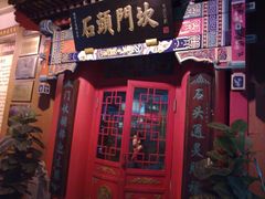 门面-石头门坎