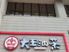 门面-大王油茶(二厂文创公园店)