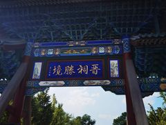 -晋祠公园