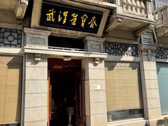 -武汉荣宝斋(中山大道店)