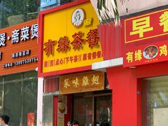 -有缘茶餐厅(海府分店)