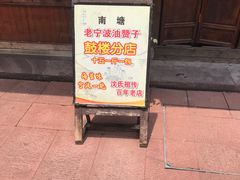 门面-沈氏祖传老宁波油赞子(南塘店)