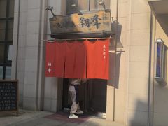 -翔峰炭火鳗鱼(悦泰街里公寓店)