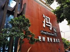 门面-冯小炒(巴渝大道店)