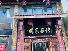 -孙家面馆(淮海第一城店)