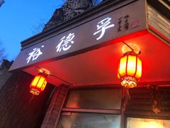 门面-裕德孚·非遗手切涮羊肉(东直门内大街店)