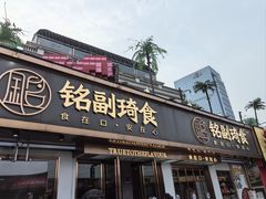 -铭副琦食·虾蟹烩馆(渔人码头店)