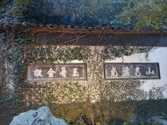 -惠山古镇·寄畅园