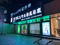 -苗医生专业祛痘·皮肤管理
