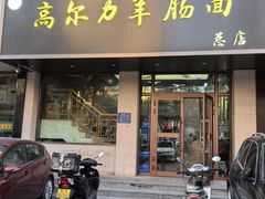 -清真高尔力羊肠面(七一路店)