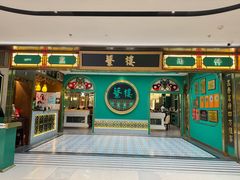 -蘩楼(南京西路中信泰富店)