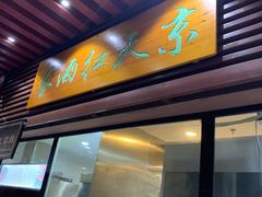 门面-京天红酒家(虎坊路店)