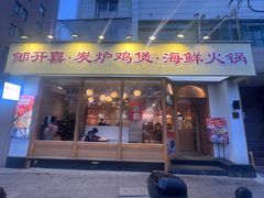 -邹开喜·炭炉鸡煲·海鲜火锅(虹口足球场店)
