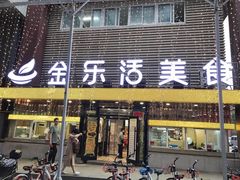门面-金乐活美食(中街店)