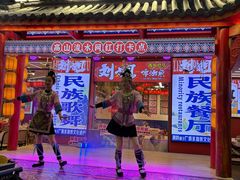 -刘姐啤酒鱼民族演艺餐厅(西街总店)