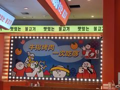 -韩小悦点餐式牛排烤肉自助(龙湖金楠天街店)
