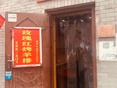 门面-玫瑰红烤羊排(北新桥三条店)