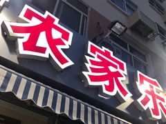 门面-香满居张记小厨私房菜(青岛站店)