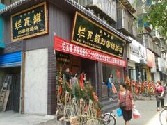 -烂瓦罐刘家猪蹄坊(药王洞店)