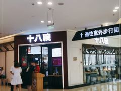门面-十八碗(海口吾悦广场店)