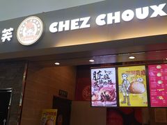 门面-西树泡芙(北京金源2店)
