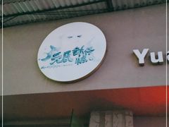 门面-元氏钵仔糕(北京路店)