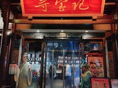 -寻宝记绍兴菜(鲁迅路店)