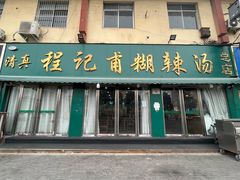 -程记甫胡辣汤(总店)