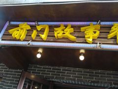 门面-前门故事烤鸭店(十里河店)