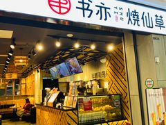 门面-书亦烧仙草(北碚万达店)