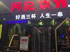 -阿记烧烤(大兴新区店)