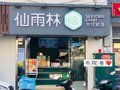 门面-仙雨林·奶茶鲜果茶(书院巷店)