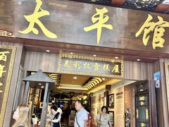-太平馆西餐厅(北京路店)