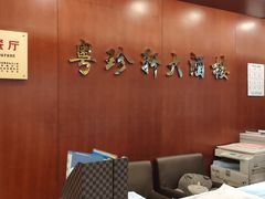 -一品粤珍轩(吴中路店)