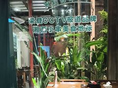 -西部一串烧烤·地道湘西小串