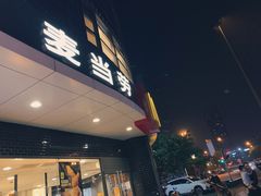 -麦当劳(无锡永乐店)