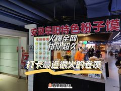 -安徽阜阳卷馍(西单店)