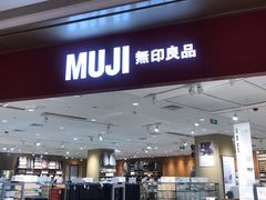 -MUJI无印良品(杭州万象城店)